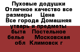 Пуховые додушки.Отличное качество,все размеры. › Цена ­ 200 - Все города Домашняя утварь и предметы быта » Постельное белье   . Московская обл.,Климовск г.